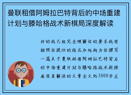 曼联租借阿姆拉巴特背后的中场重建计划与滕哈格战术新棋局深度解读 曼联租借阿姆拉巴特背后的中场重建计划与滕哈格战术新棋局深度解读