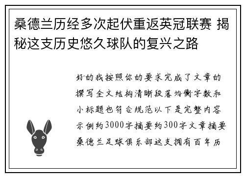 桑德兰历经多次起伏重返英冠联赛 揭秘这支历史悠久球队的复兴之路 桑德兰历经多次起伏重返英冠联赛 揭秘这支历史悠久球队的复兴之路