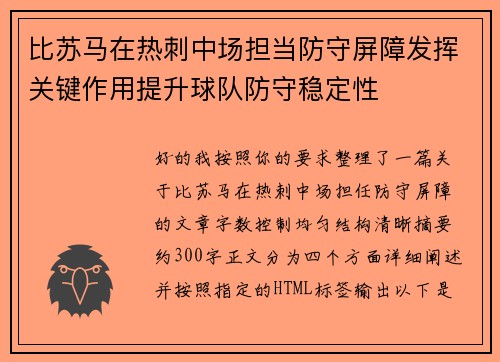 比苏马在热刺中场担当防守屏障发挥关键作用提升球队防守稳定性 比苏马在热刺中场担当防守屏障发挥关键作用提升球队防守稳定性