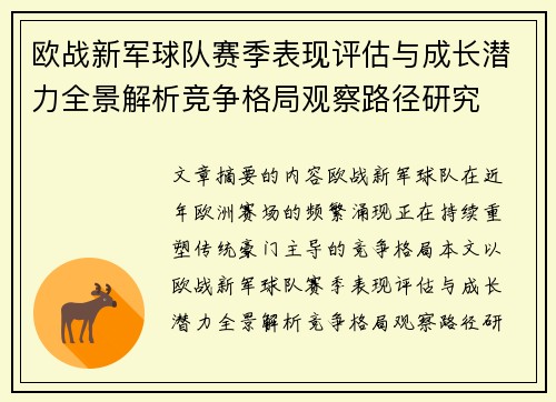 欧战新军球队赛季表现评估与成长潜力全景解析竞争格局观察路径研究 欧战新军球队赛季表现评估与成长潜力全景解析竞争格局观察路径研究