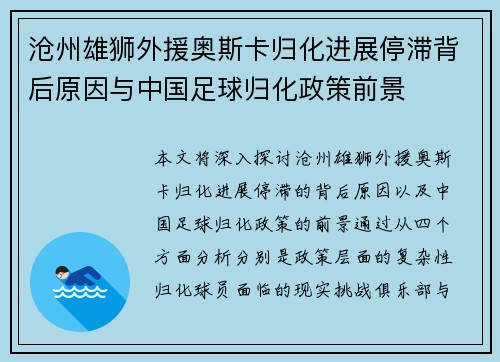 沧州雄狮外援奥斯卡归化进展停滞背后原因与中国足球归化政策前景 沧州雄狮外援奥斯卡归化进展停滞背后原因与中国足球归化政策前景