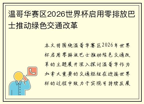 温哥华赛区2026世界杯启用零排放巴士推动绿色交通改革 温哥华赛区2026世界杯启用零排放巴士推动绿色交通改革
