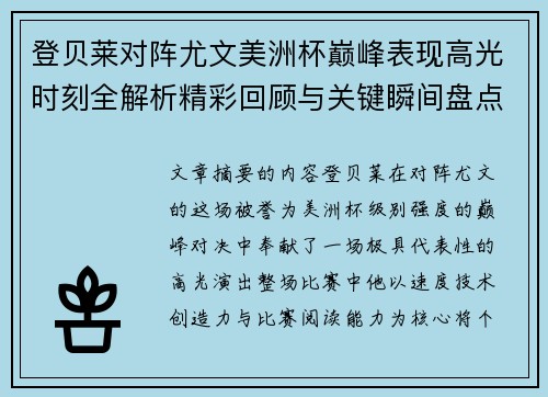 登贝莱对阵尤文美洲杯巅峰表现高光时刻全解析精彩回顾与关键瞬间盘点 登贝莱对阵尤文美洲杯巅峰表现高光时刻全解析精彩回顾与关键瞬间盘点