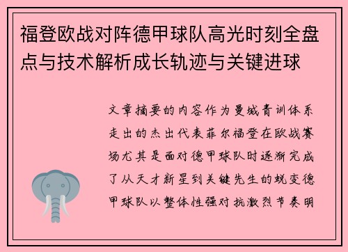 福登欧战对阵德甲球队高光时刻全盘点与技术解析成长轨迹与关键进球 福登欧战对阵德甲球队高光时刻全盘点与技术解析成长轨迹与关键进球