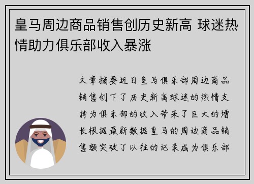 皇马周边商品销售创历史新高 球迷热情助力俱乐部收入暴涨