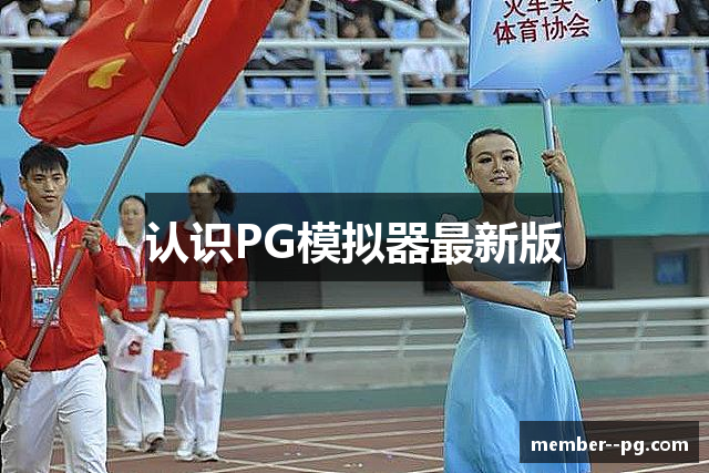 认识PG模拟器最新版