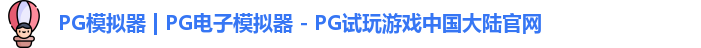 PG模拟器最新版